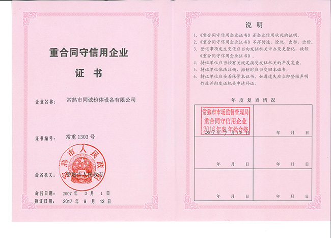 重合同守信用企业证书