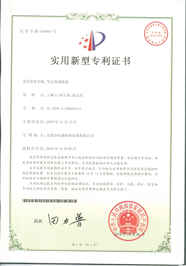 生石灰消化器专利证书