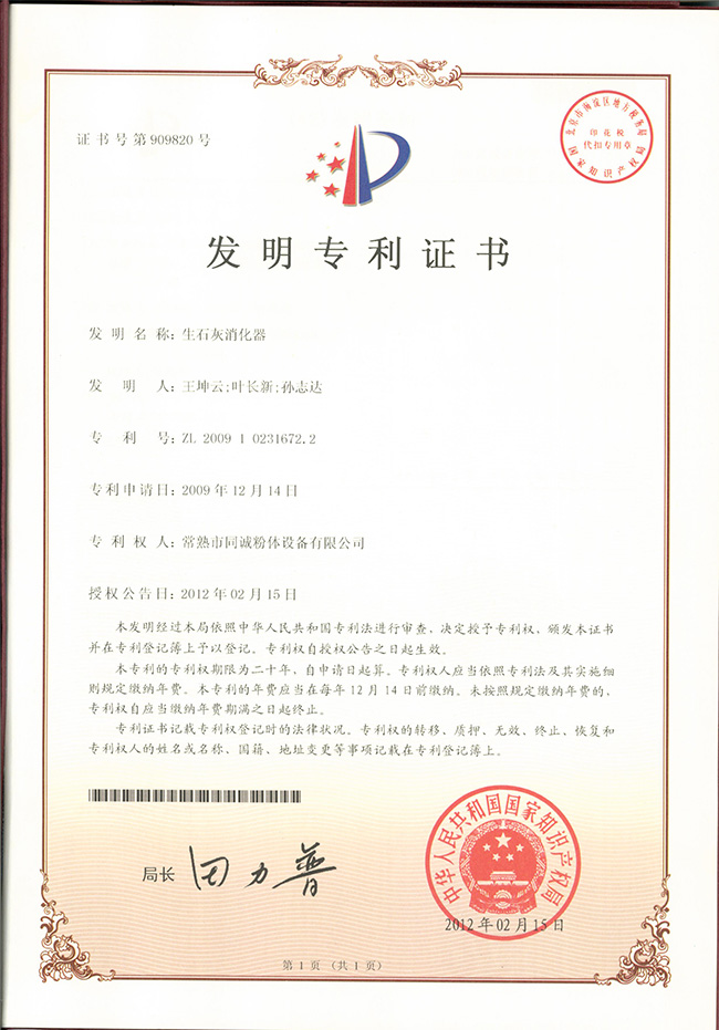生石灰消化器发明专利证书