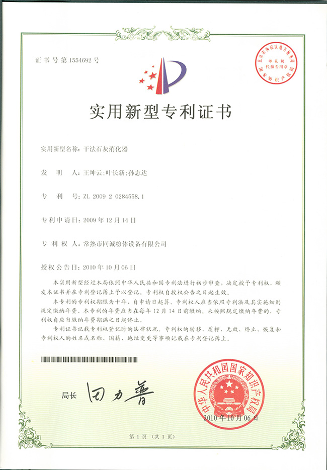 干法石灰消化器专利证书