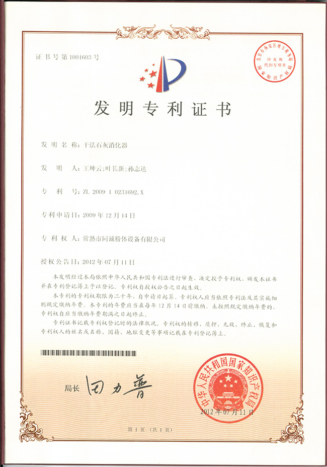 干法石灰消化器发明专利证书