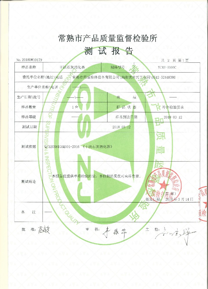 干法石灰消化器测试报告