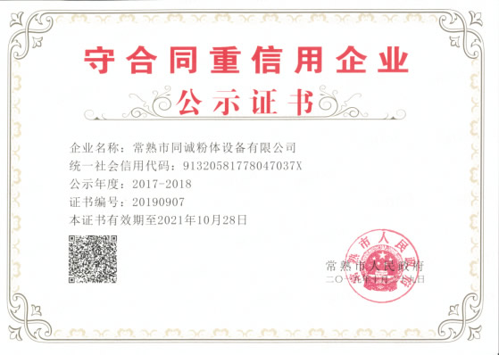 守合同重信用企业