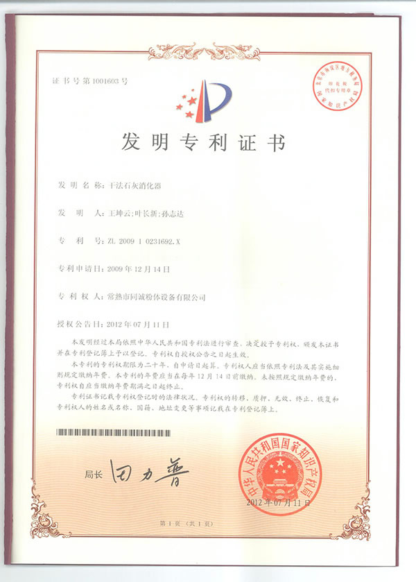 生石灰消化器发明专利2