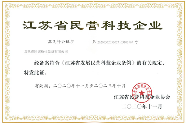 江苏省民营科技企业证书