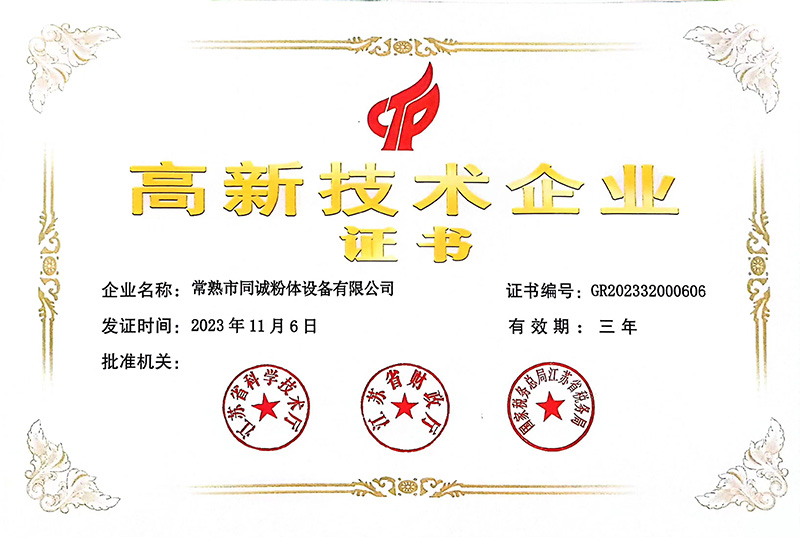 高新技术企业