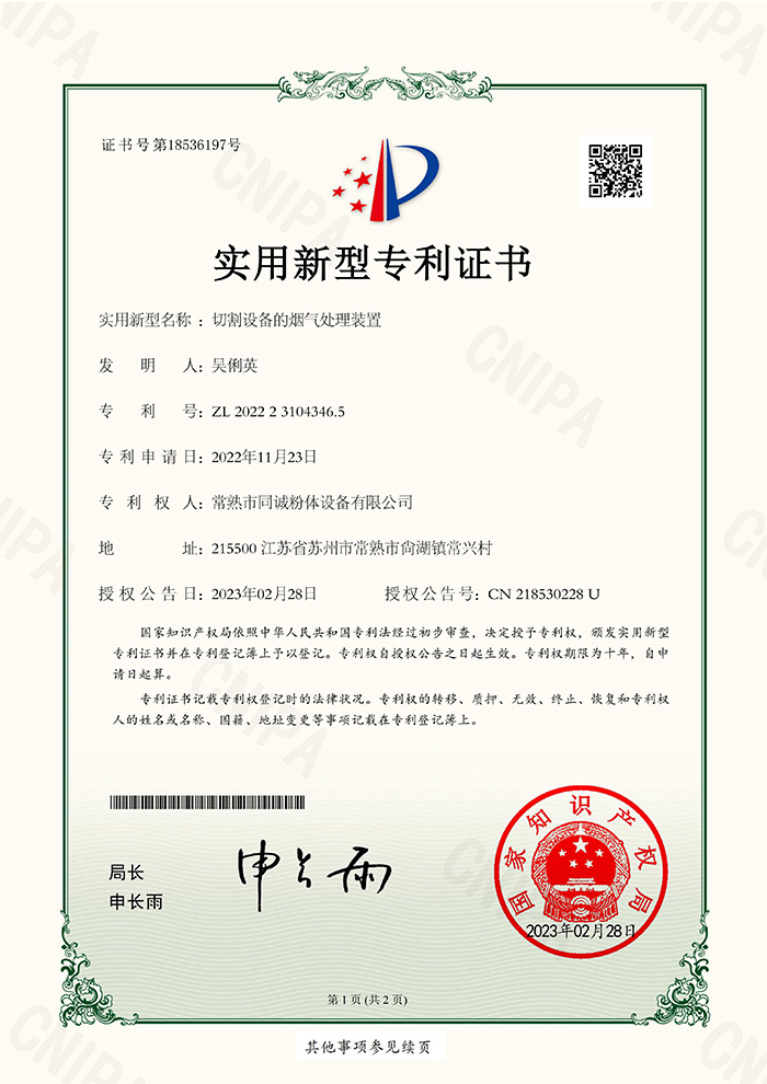 切割设备的烟气处理装置-实用证书