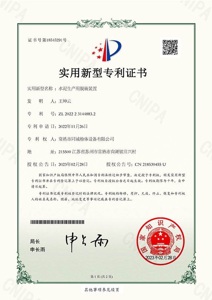 水泥生产用脱硫装置-实用证书