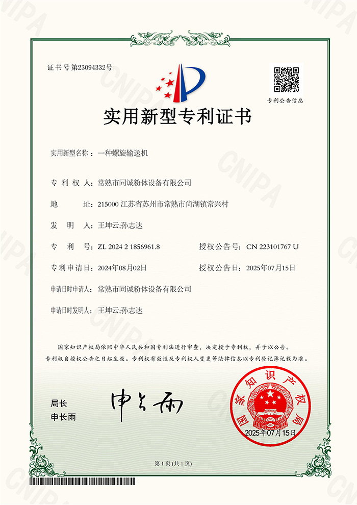 一种螺旋输送机-实用证书