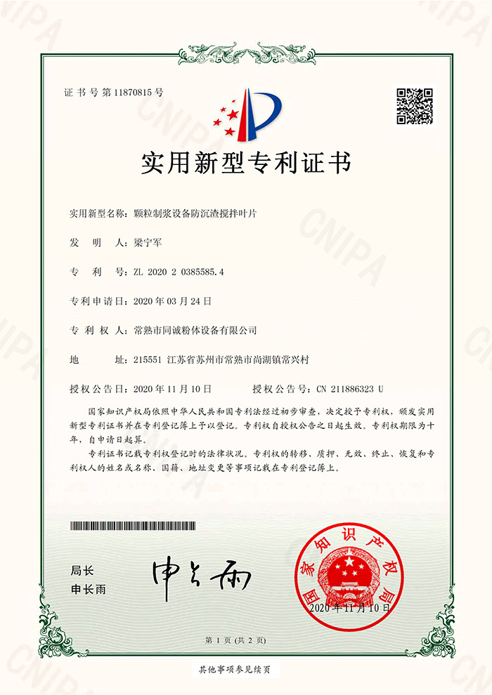颗粒制浆设备防沉渣搅拌叶片-实用证书