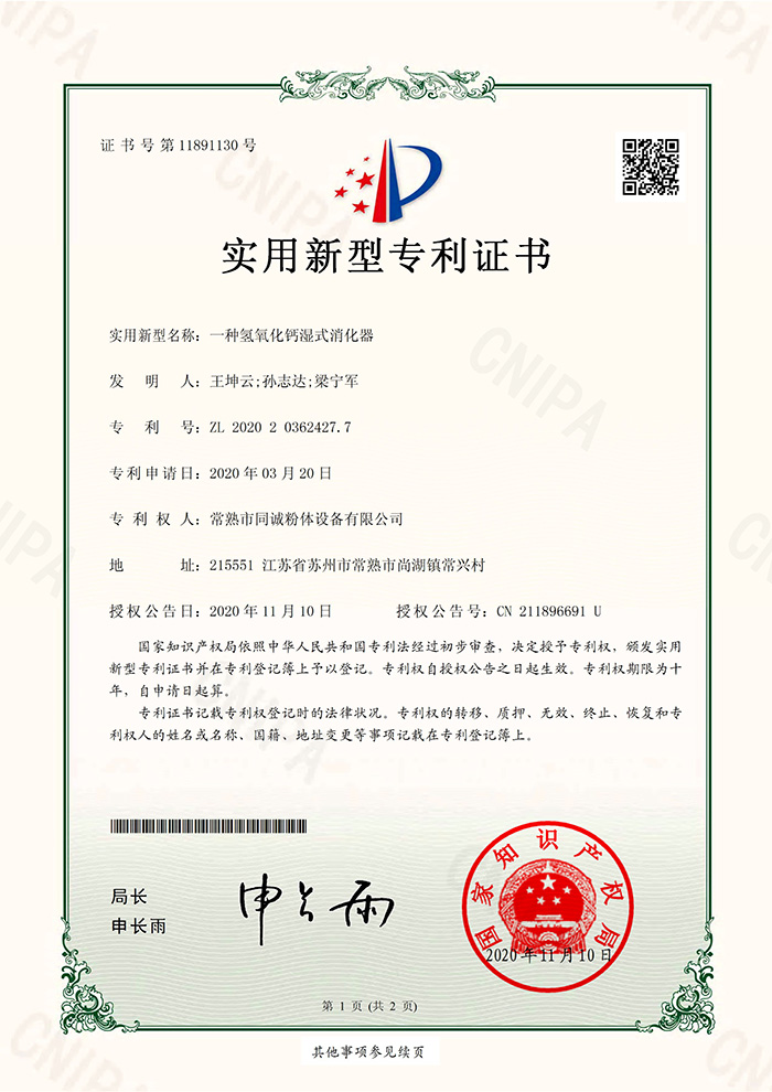 一种氢氧化钙湿式消化器-实用证书