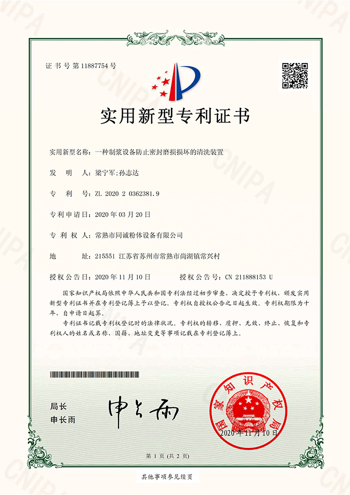 同诚粉体-一种制浆设备防止密封磨损损坏的清洗装置-实用证书2020.11.10_01.jpg