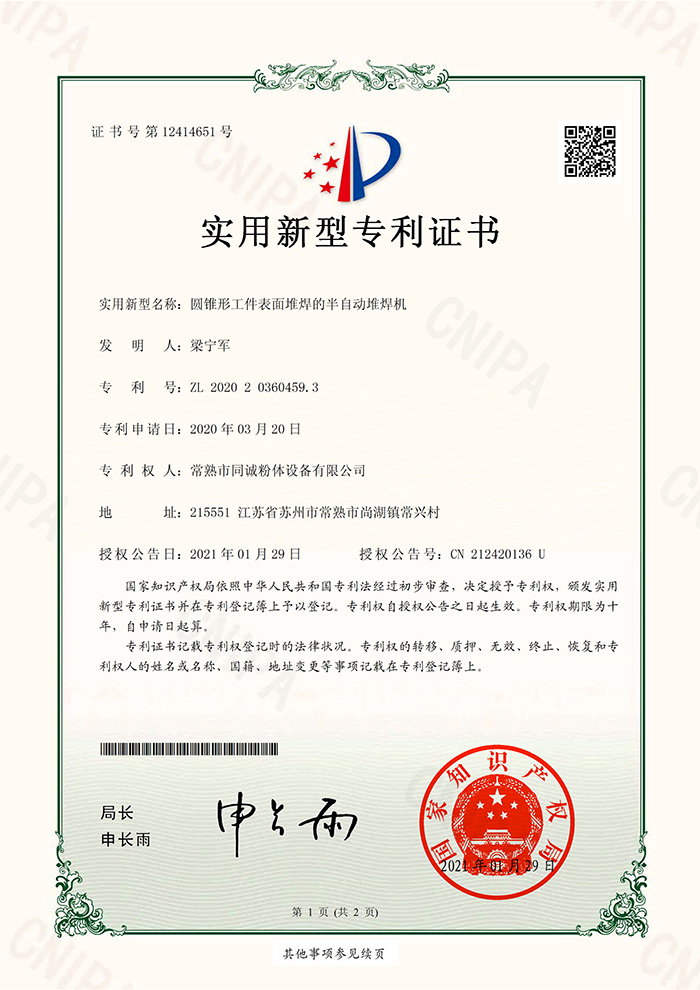 圆锥形工件表面堆焊的半自动堆焊机-实用证书